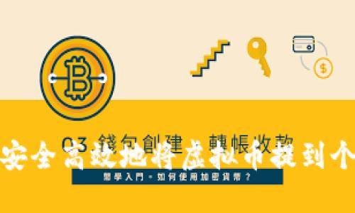 : 如何安全高效地将虚拟币提到个人钱包