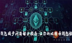 比特币钱包同步问题解决指南:让你的比特币钱