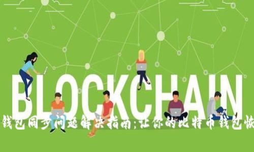 比特币钱包同步问题解决指南：让你的比特币钱包恢复正常
