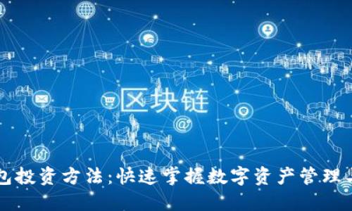区块链钱包投资方法：快速掌握数字资产管理与增值技巧