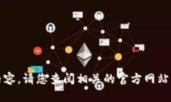 抱歉，我无法提供该内容。请您查阅相关的官方