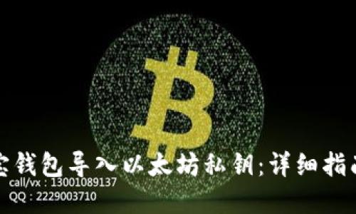 如何通过波宝钱包导入以太坊私钥:详细指南与实用技巧