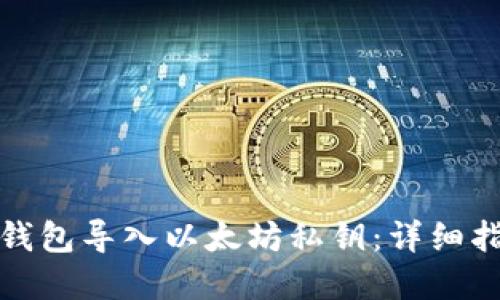 如何通过波宝钱包导入以太坊私钥:详细指南与实用技巧