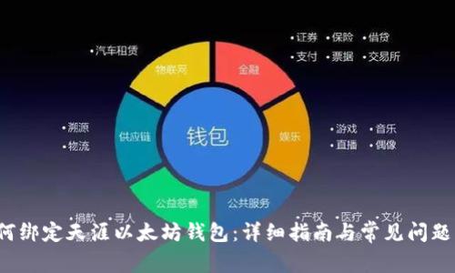 如何绑定天涯以太坊钱包:详细指南与常见问题解答