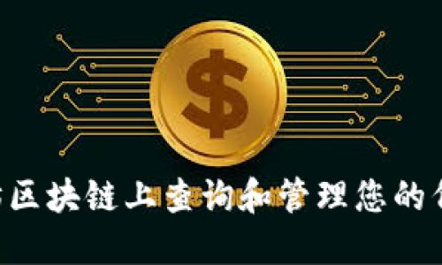 如何在以太坊区块链上查询和管理您的代币:全面指南