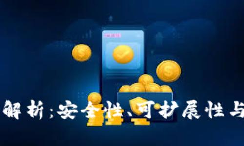 区块链钱包技术特征解析：安全性、可扩展性与用户体验的全面考量