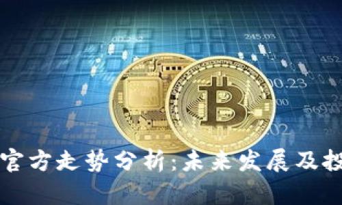比特币钱包官方走势分析:未来发展及投资趋势解读