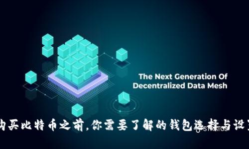 购买比特币之前,你需要了解的钱包选择与设置