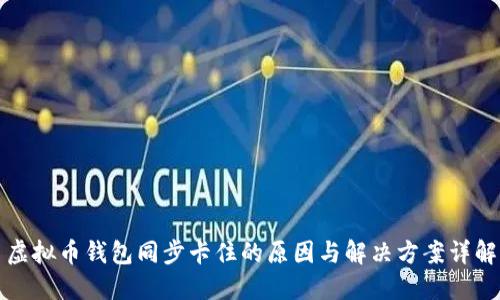 虚拟币钱包同步卡住的原因与解决方案详解