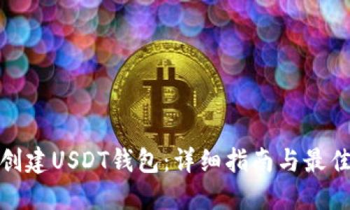 如何创建USDT钱包:详细指南与最佳选择