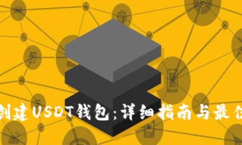 如何创建USDT钱包:详细指南与最佳选择