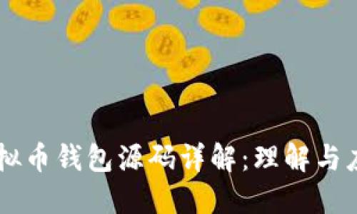 虚拟币钱包源码详解：理解与应用