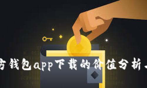 以太坊官方钱包app下载的价值分析与使用指南