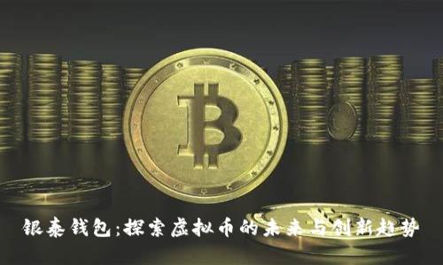 银泰钱包:探索虚拟币的未来与创新趋势