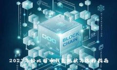 2023年好比特币钱包现状与选择指南