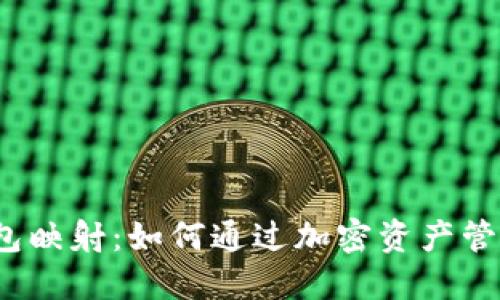 以太坊钱包映射:如何通过加密资产管理实现盈利