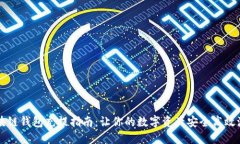 区块链钱包充提指南:让你的数字资产安全高效