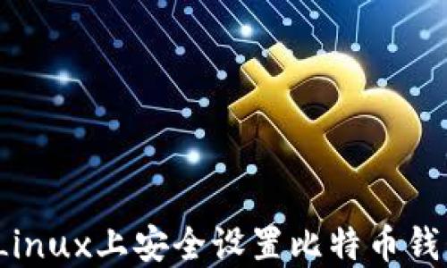 如何在Linux上安全设置比特币钱包密码?