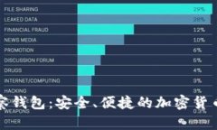 比特币观察钱包:安全、便捷的加密货币管理工
