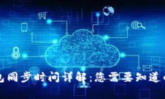 比特币钱包同步时间详解:您需要知道的所有事