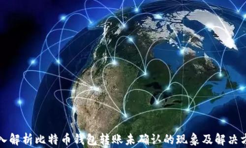 深入解析比特币钱包转账未确认的现象及解决方案