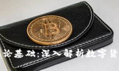 区块链钱包理论基础:深入解析数字货币管理与