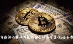 如何验证比特币钱包的安全性与可靠性:全面指