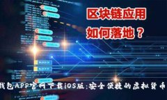以太坊钱包APP官网下载iOS版:安全便捷的虚拟货