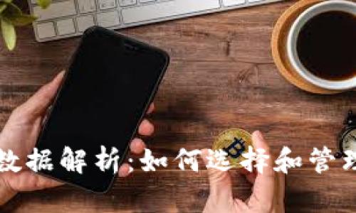 比特币零钱包数据解析:如何选择和管理您的数字资产