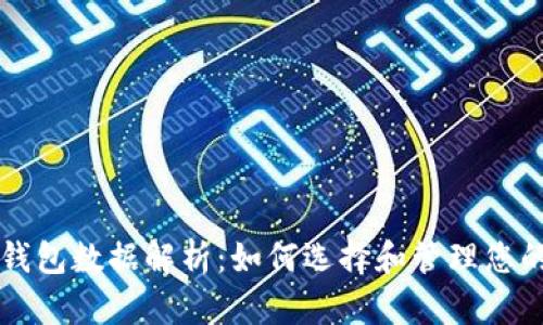 比特币零钱包数据解析:如何选择和管理您的数字资产