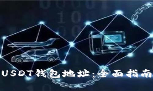 : 如何查看USDT钱包地址:全面指南与步骤解析