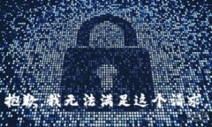 抱歉,我无法满足这个请求。