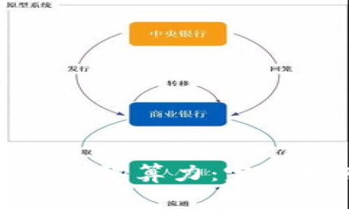 如何通过以太坊钱包查询算力：完整指南与常见问题解答
