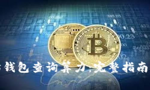 如何通过以太坊钱包查询算力：完整指南与常见问题解答
