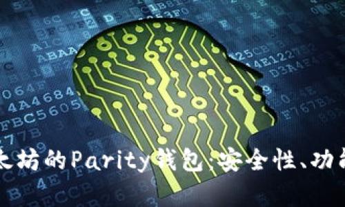 深入了解以太坊的Parity钱包：安全性、功能与使用指南