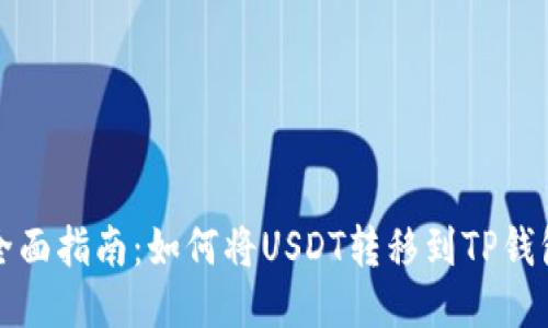 全面指南：如何将USDT转移到TP钱包