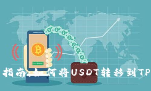 全面指南：如何将USDT转移到TP钱包