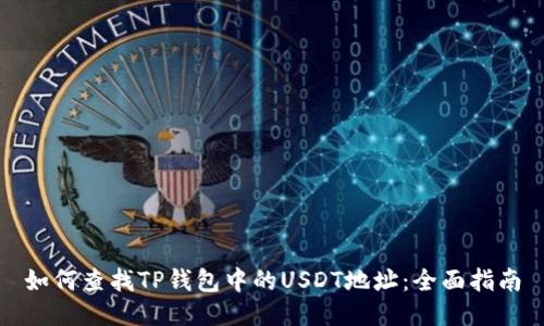 如何查找TP钱包中的USDT地址：全面指南