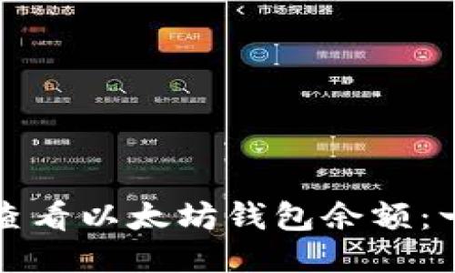 如何轻松查看以太坊钱包余额：一步步指南