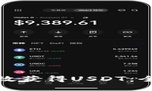 TP钱包如何高效获得USDT：全面指南与策略