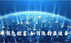 2023年最流行的比特币钱包推荐：如何选择最适合