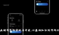以太坊钱包的实现与开发：从基础知识到代码示