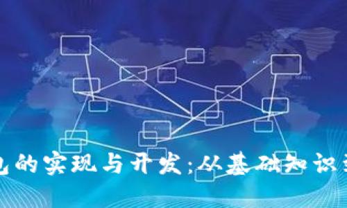 以太坊钱包的实现与开发:从基础知识到代码示例
