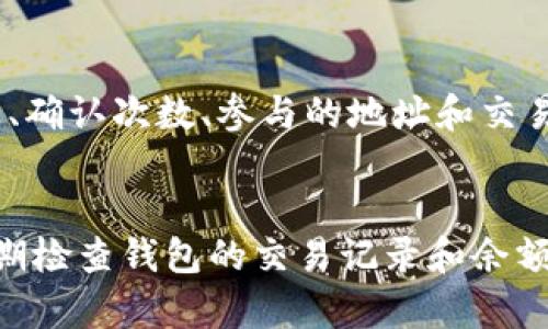 biao ti/biao ti以太坊钱包区块链查询：轻松掌握你的数字资产/biao ti

以太坊, 钱包, 区块链, 查询/guanjianci

引言
在当今数字货币不断发展的时代，加密货币的交易和管理显得尤为重要。以太坊作为全球最大的智能合约平台之一，已经成为了众多投资者和开发者的首选。而钱包是用户与区块链交互的重要工具，了解如何查询以太坊钱包的区块链信息，不仅能帮助用户掌握自己的数字资产，也为投资决策提供了重要参考。

以太坊简介
以太坊于2015年推出，是一个分散的操作系统，允许开发者通过智能合约部署去中心化应用（DApp）。以太坊的核心是以太币（ETH），它不仅是一种数字货币，还用于支付在以太坊网络上运行的各种服务和产品。与比特币不同的是，以太坊的功能并不仅限于交易，它能够支持更复杂的交互和应用。

以太坊钱包的种类
以太坊钱包主要分为几种类型，各自具有不同的功能和特点：
ul
    listrong热钱包/strong：在线钱包，便于日常交易，典型例子包括交易所钱包和Web钱包。这种钱包安全性相对较低，但方便用户进行快速交易。/li
    listrong冷钱包/strong：离线钱包，通常以硬件或纸张形式存在，安全性很高，适合长期存储资产，例如Ledger和Trezor等硬件钱包。/li
    listrong软件钱包/strong：可以安装在电脑或手机上的钱包应用程序，如Mist、MetaMask等，方便用户管理资产和与DApp交互。/li
    listrong纸钱包/strong：将私钥和公钥打印在纸上，虽然安全性高，但如果纸张损坏或者丢失，资产也将永久性丧失。/li
/ul

查询以太坊钱包的区块链信息
查询以太坊钱包的区块链信息，可以通过区块链浏览器来实现。区块链浏览器是一种可以查看区块链上各种信息的网站，用户只需输入以太坊钱包地址，即可查询到该钱包的所有交易记录和余额信息。

常见的以太坊区块链浏览器包括Etherscan、Ethplorer等。以Etherscan为例，用户只需在搜索框中输入以太坊地址，点击搜索，就能看到该地址的详细信息，如交易数量、余额、代币信息等。

以太坊区块链的交易机制
以太坊允许用户通过智能合约进行复杂的事务处理。当用户发起交易时，交易数据会被打包成区块，添加到区块链中。每个区块都有自己的哈希值，使其不可篡改并安全存储。

在以太坊网络中，矿工通过解决复杂的数学问题来获得交易验证的权利，并由此获得以太币作为奖励。这个过程被称为“挖矿”。交易确认的速度取决于当前网络的拥塞情况，以及交易时用户愿意支付的矿工费。

提高查询效率的方法
在进行以太坊钱包区块链查询时，用户可以采取一些策略来提高查询的效率。例如，可以使用颜色编码或标签管理自己的以太坊地址，将不同的地址分类以便快速识别和查询。此外，使用API接入区块链数据也是一种便捷的选择。

常见问题解答

问题1：如何创建一个以太坊钱包？
创建以太坊钱包并不复杂，用户只需选择一个钱包服务提供商，然后按照步骤进行注册和设置。许多在线钱包提供者，如MetaMask提供浏览器扩展程序，用户可以方便地将其添加到浏览器中，创建和管理以太坊钱包。同时，也可以选择使用硬件钱包，确保资产安全性。

问题2：如何保护我的以太坊钱包安全？
保护以太坊钱包的安全至关重要。用户可以采取以下措施来增强钱包的安全性：使用复杂的密码和双重认证，定期备份钱包文件，保持软件和防病毒程序最新，避免在不安全的网络中进行交易等。此外，建议将大部分资产存储在冷钱包内。

问题3：以太坊钱包丢失了怎么办？
若以太坊钱包丢失，首先尝试根据备份找回。许多钱包都允许用户备份种子短语或私钥。如果没有备份，用户可能将无法恢复钱包中的资产。对于纸钱包，建议妥善保管，两个以上的备份可以分开存放，以防意外损坏或丢失。

问题4：以太坊地址是如何生成的？
以太坊地址一般由随机生成的公钥和一定的算法生成。每个以太坊地址都由42个字符组成，前缀为“0x”。用户生成新的以太坊地址时，私钥会被生成并通过加密的方式保护，确保只有持有者可以使用。

问题5：如何查询以太坊上的交易状态？
查询以太坊上的交易状态，可通过区块链浏览器实现。用户只需输入交易哈希值（Tx Hash），就能获取该交易的详细信息，包括交易确认状态、确认次数、参与的地址和交易费用等。这一信息对投资者了解交易执行情况非常有帮助。

总结
了解如何查询以太坊钱包的区块链信息，对掌握自己的数字资产非常重要。在任何时候，用户都应重视钱包安全，选择合适的存储方式，并定期检查钱包的交易记录和余额。通过以上的介绍，希望能够帮助广大用户更好地利用以太坊区块链，提高交易的安全性和效率。