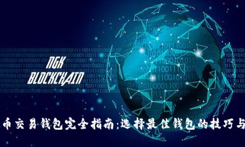 虚拟币交易钱包完全指南：选择最佳钱包的技巧与推荐