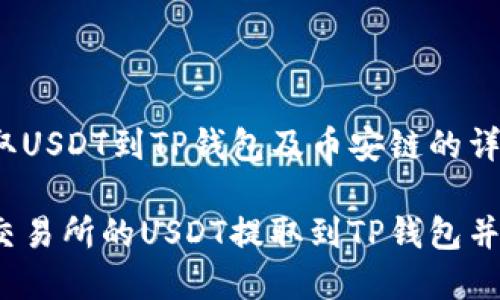 了解火币提取USDT到TP钱包及币安链的详细指南

如何将火币交易所的USDT提取到TP钱包并转至币安链？