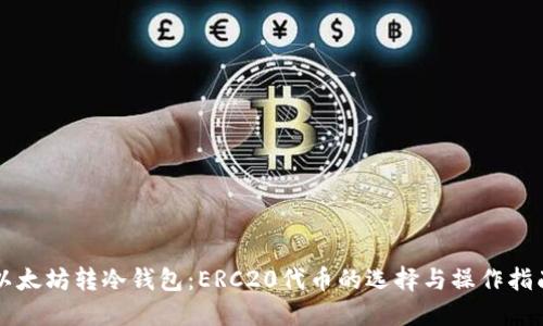 以太坊转冷钱包：ERC20代币的选择与操作指南