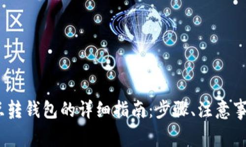 交易所USDT互转钱包的详细指南：步骤、注意事项与常见问题