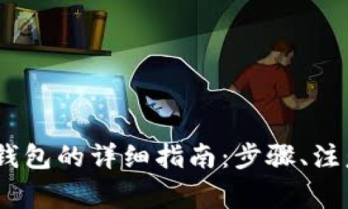 交易所USDT互转钱包的详细指南：步骤、注意事项与常见问题