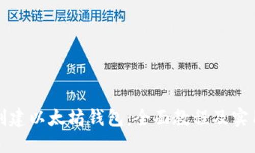如何创建以太坊钱包：全面教程及实用技巧